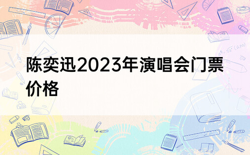 陈奕迅2023年演唱会门票价格
