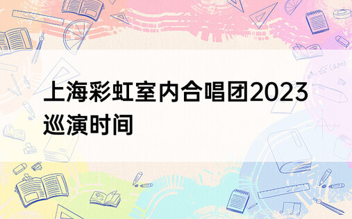 上海彩虹室内合唱团2023巡演时间