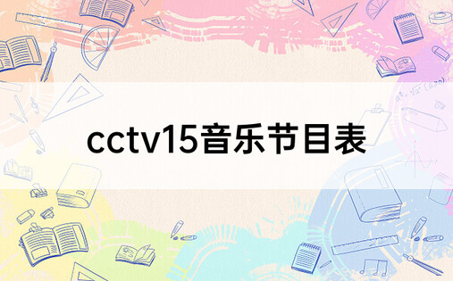 cctv15音乐节目表