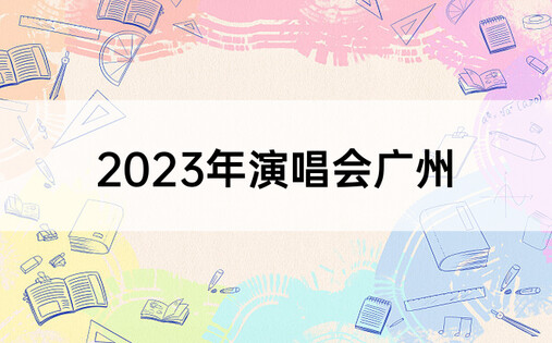 2023年演唱会广州